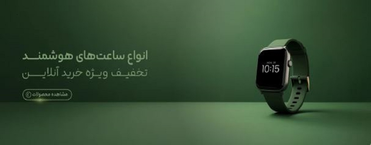 ساعت و مچ بند هوشمند