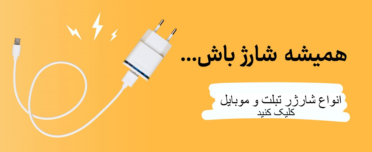 شارژر تبلت و موبایل