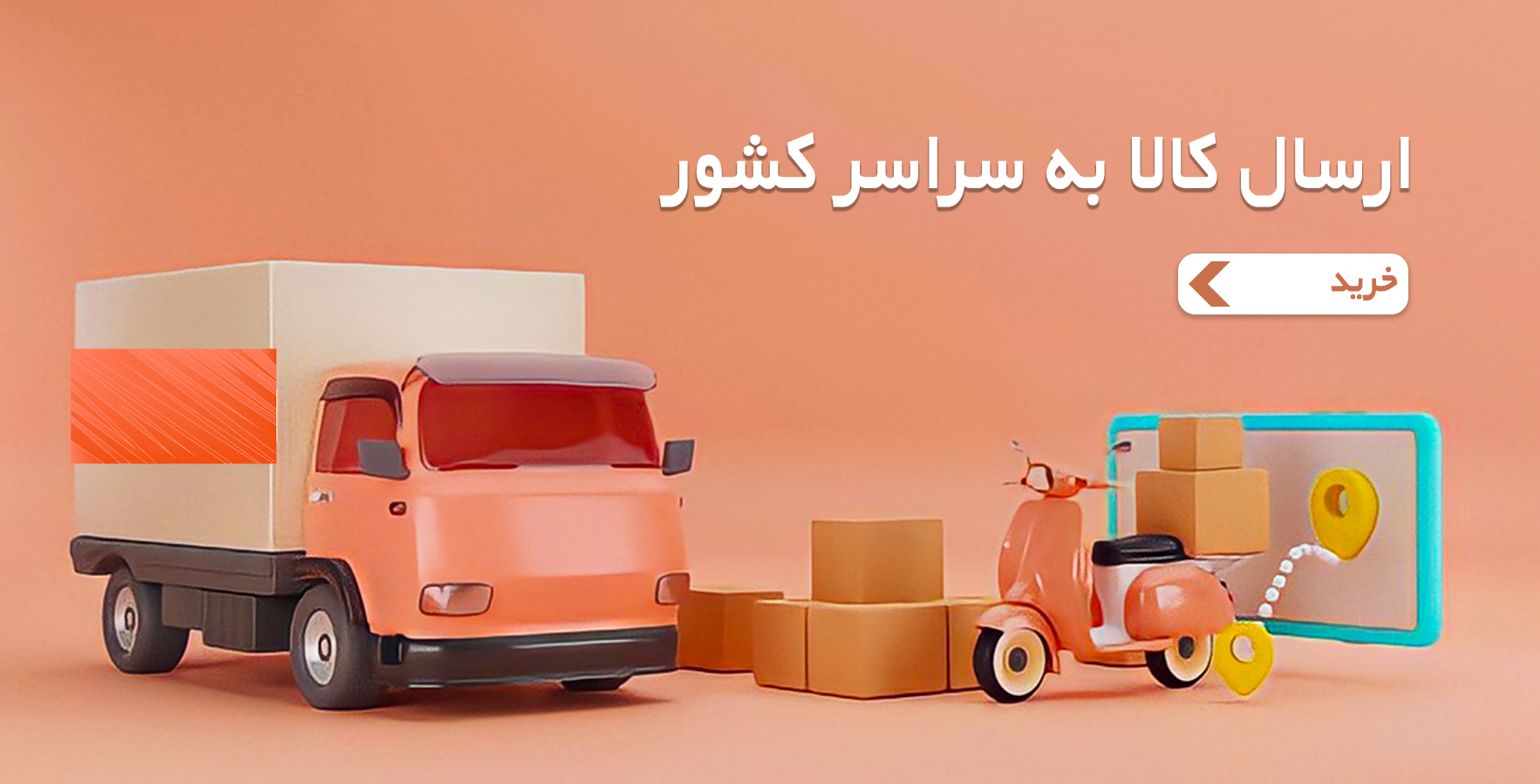 ارسال به سراسر کشور