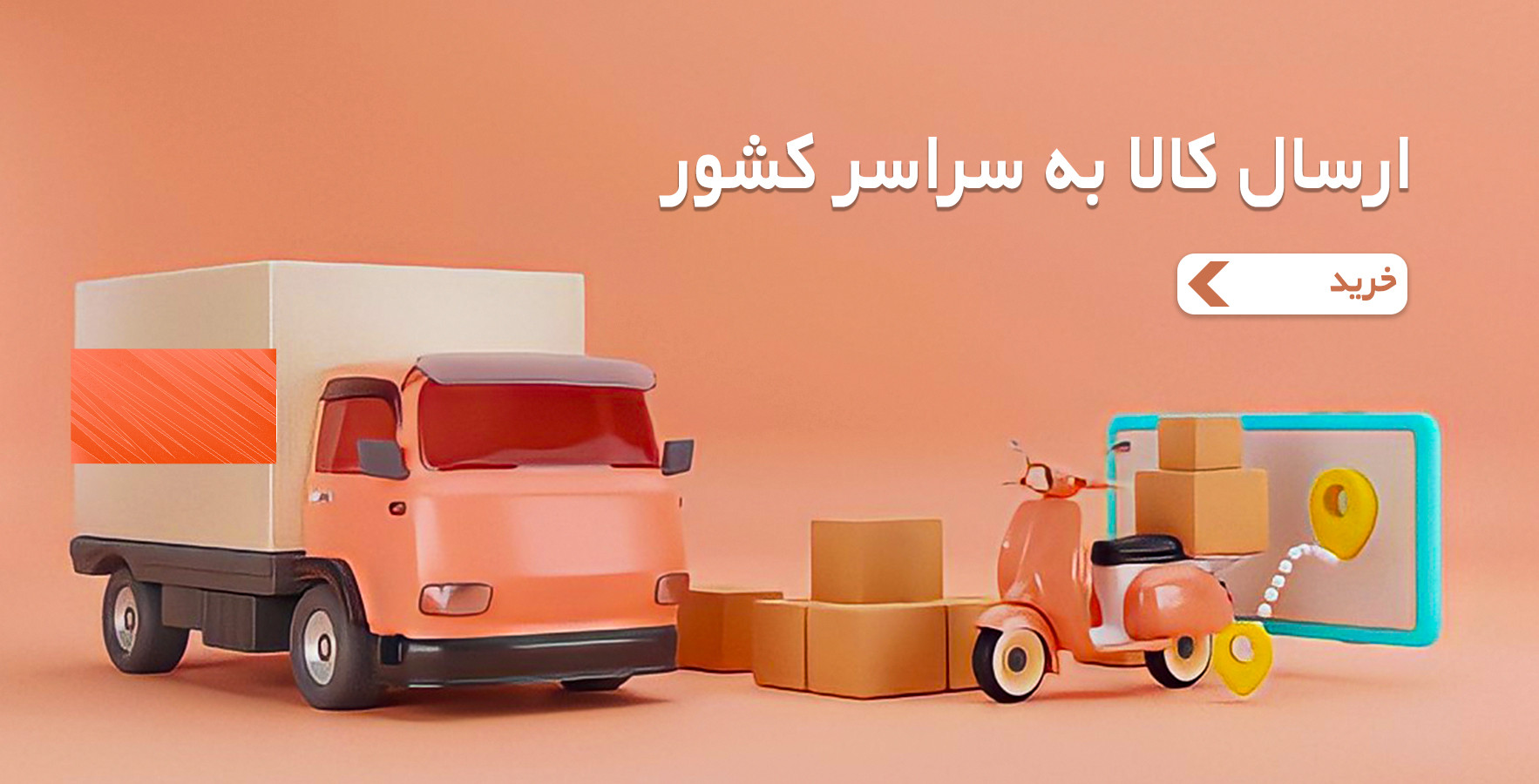 ارسال به سراسر کشور