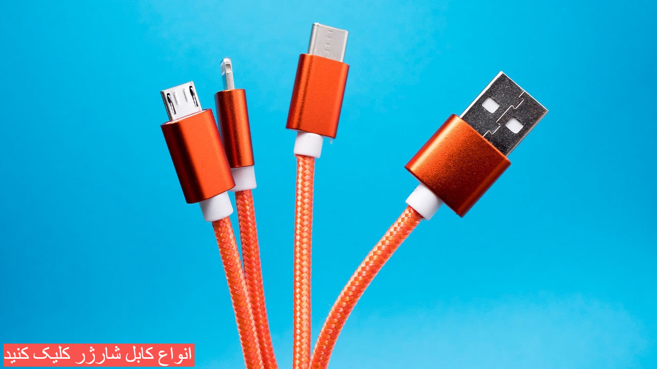 کابل شارژر و مبدل